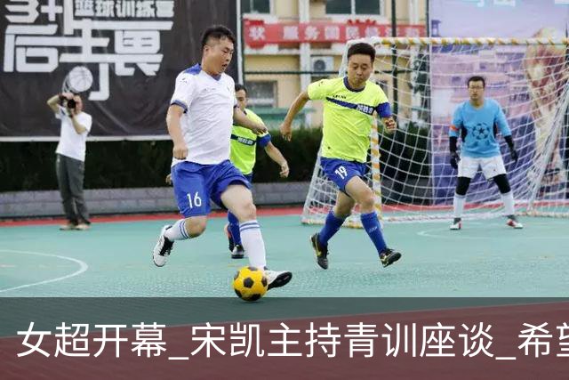 女超开幕 宋凯主持青训座谈 希望山东全力推动女足