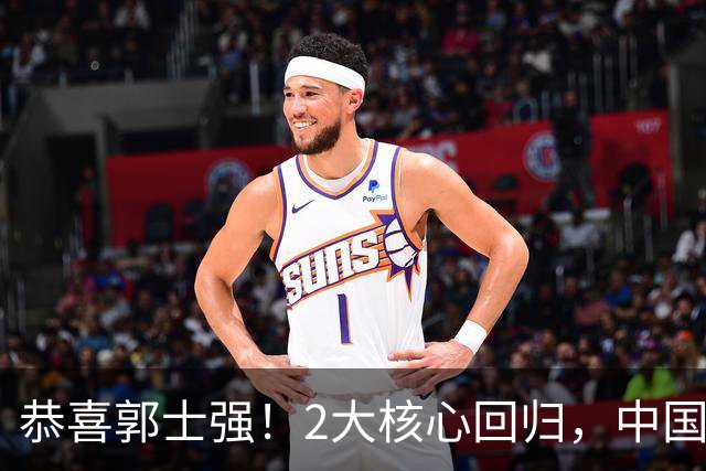 恭喜郭士强！2大核心回归，中国男篮大战日本队，必须赢20分，央视CCTV5直播