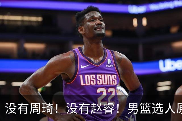 没有周琦！没有赵睿！男篮选人原则曝光，郭士强：没这5点接受不了
