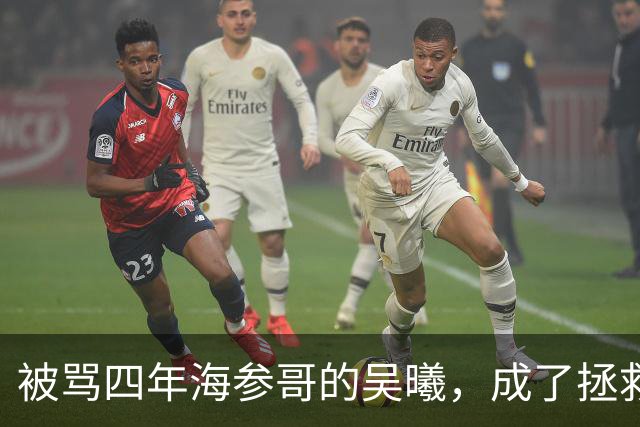 被骂四年海参哥的吴曦，成了拯救国足的英雄，喷子欠他一句道歉！