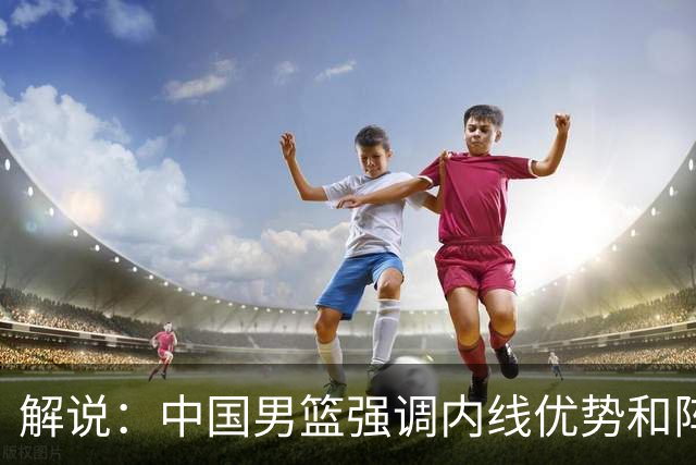 解说：中国男篮强调内线优势&阵地战 这是不知变通&战术素养低下