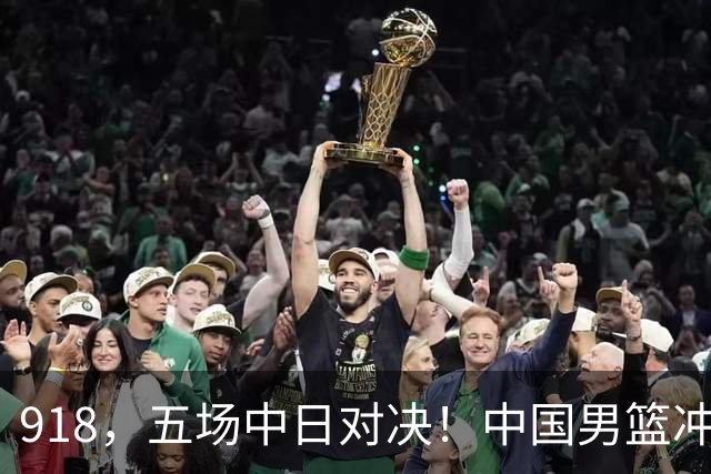 918，五场中日对决！中国男篮冲亚运会决赛，国乒战日本世界冠军